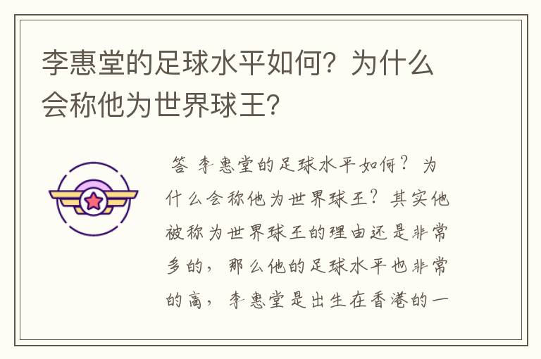 李惠堂的足球水平如何?为什么会称他为世界球王?