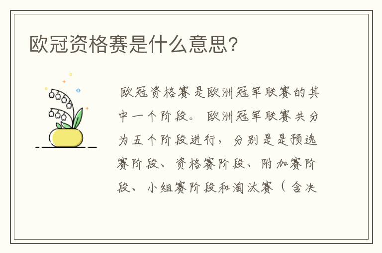 欧冠资格赛是什么意思?