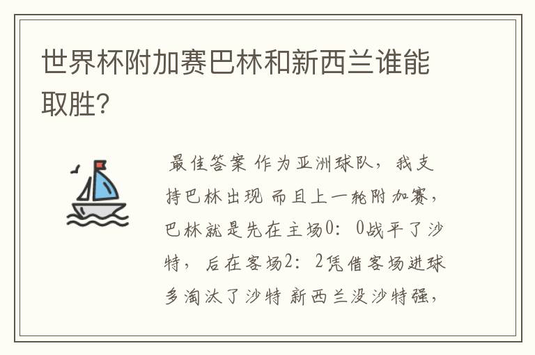 世界杯附加赛巴林和新西兰谁能取胜?
