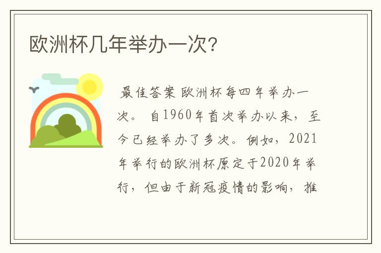 欧洲杯几年举办一次?