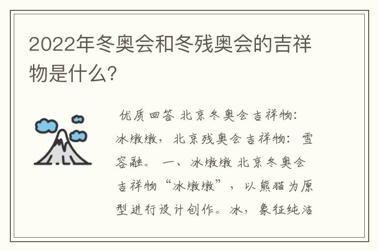 2022年冬奥会和冬残奥会的吉祥物是什么?
