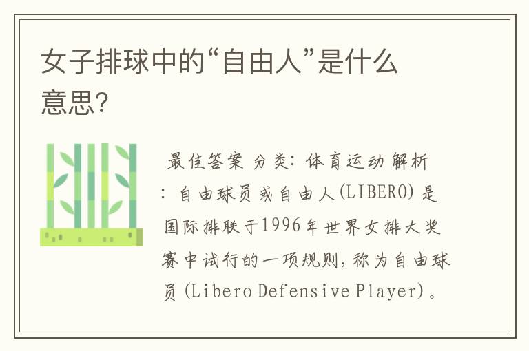 女子排球中的“自由人”是什么意思?
