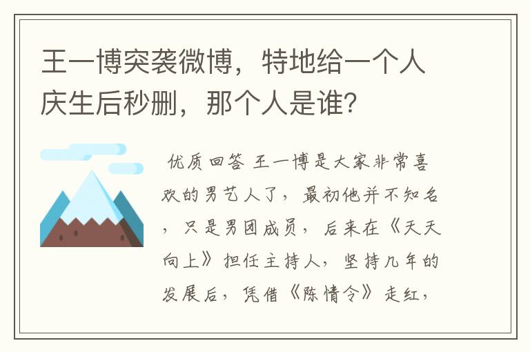 王一博突袭微博,特地给一个人庆生后秒删,那个人是谁?