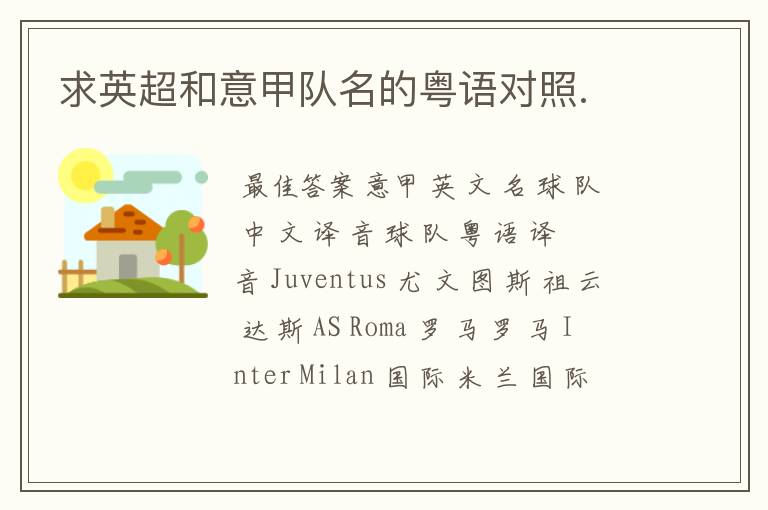 求英超和意甲队名的粤语对照.