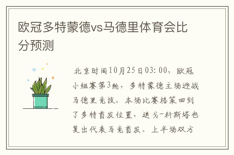 欧冠多特蒙德vs马德里体育会比分预测