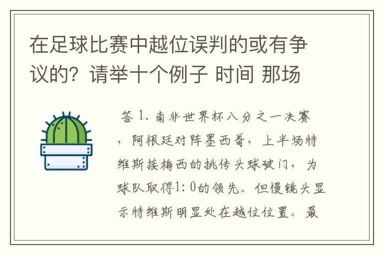 在足球比赛中越位误判的或有争议的?请举十个例子 时间 那场比赛 那两个对中的谁