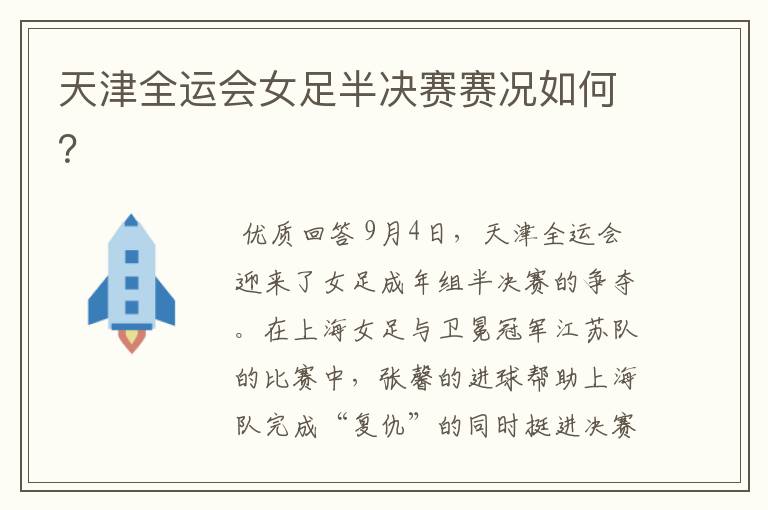 天津全运会女足半决赛赛况如何?