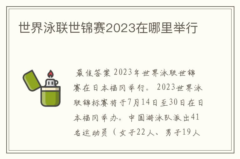 世界泳联世锦赛2023在哪里举行