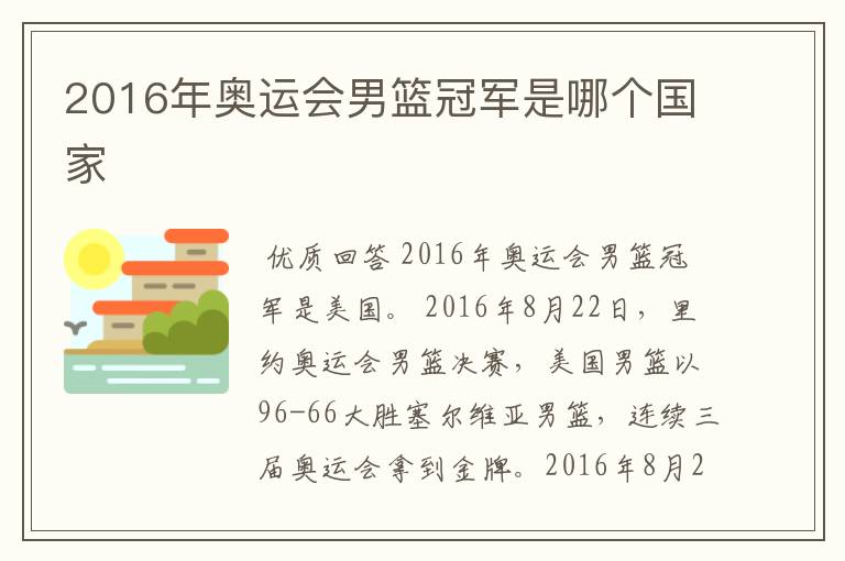 2016年奥运会男篮冠军是哪个国家
