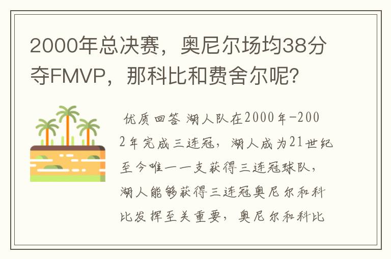 2000年总决赛,奥尼尔场均38分夺FMVP,那科比和费舍尔呢?