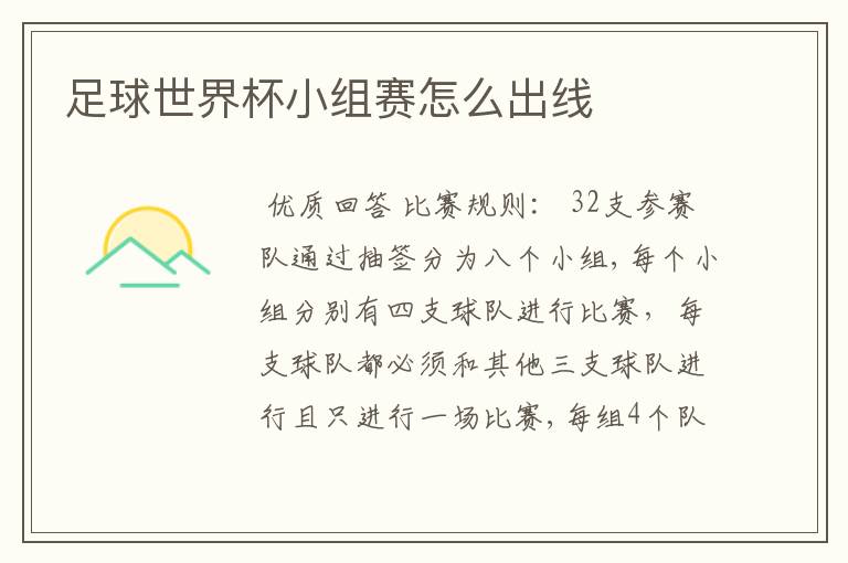 足球世界杯小组赛怎么出线