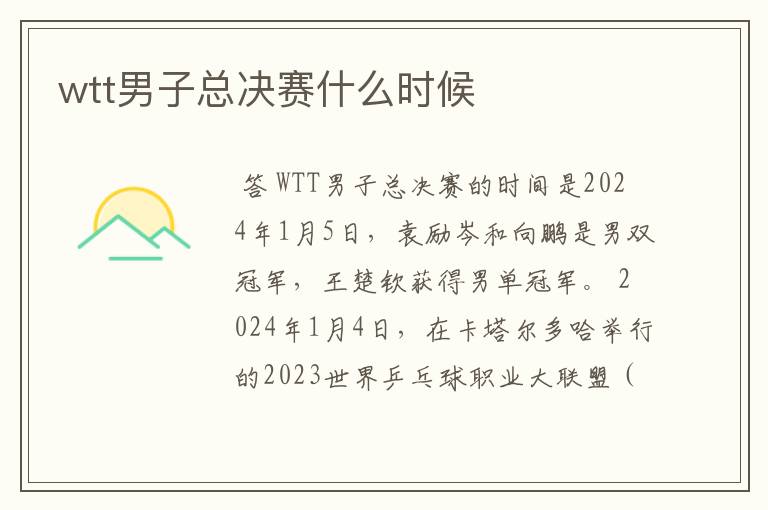 wtt男子总决赛什么时候