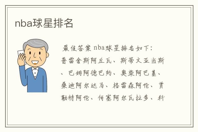 nba球星排名