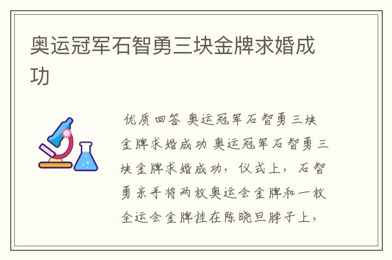 奥运冠军石智勇三块金牌求婚成功