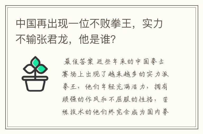 中国再出现一位不败拳王,实力不输张君龙,他是谁?