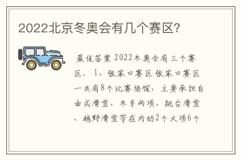 2022北京冬奥会有几个赛区?
