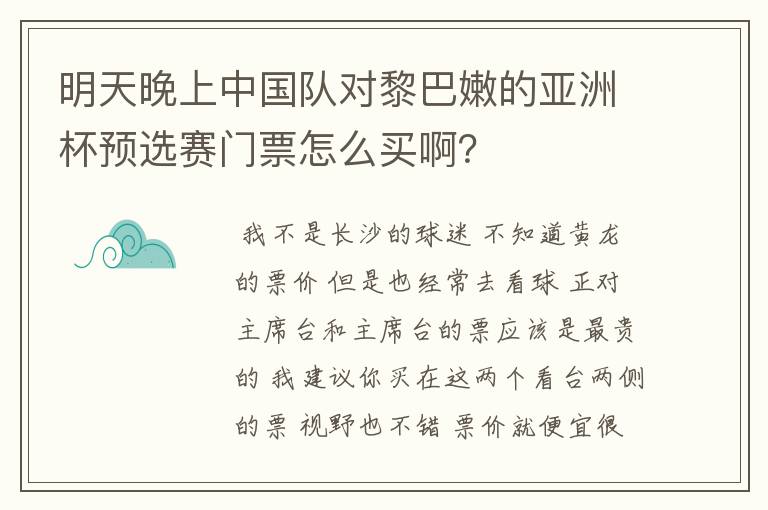 明天晚上中国队对黎巴嫩的亚洲杯预选赛门票怎么买啊?