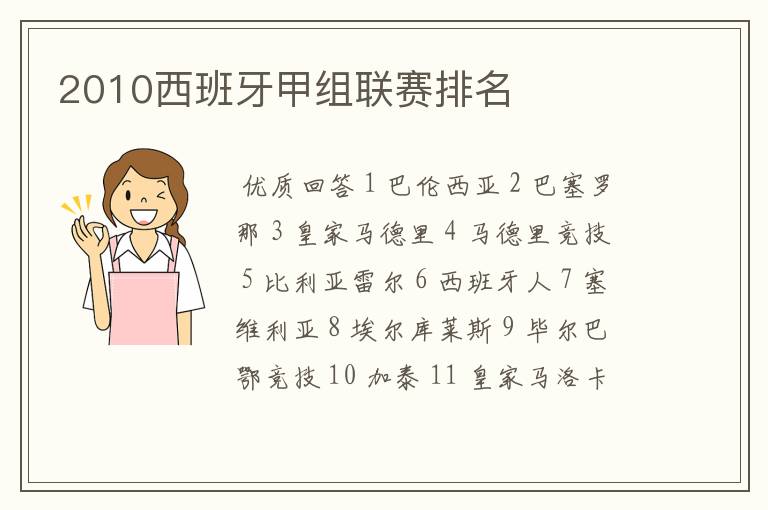 2010西班牙甲组联赛排名