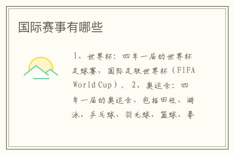 国际赛事有哪些
