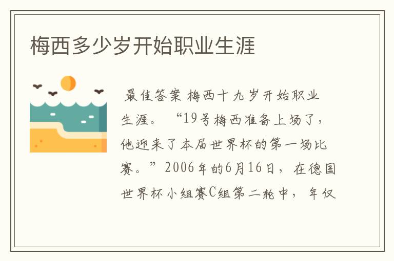 梅西多少岁开始职业生涯