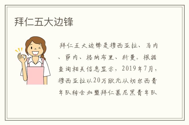 拜仁五大边锋