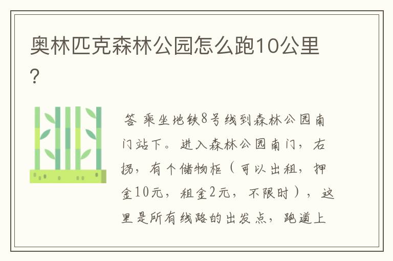 奥林匹克森林公园怎么跑10公里？