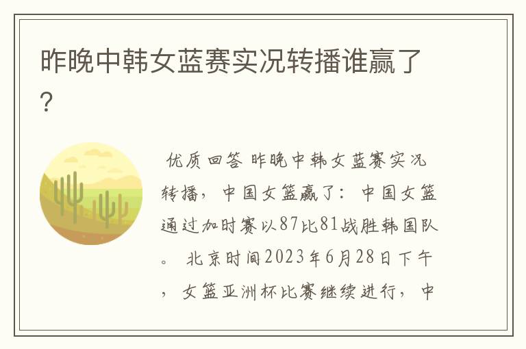 昨晚中韩女蓝赛实况转播谁赢了?