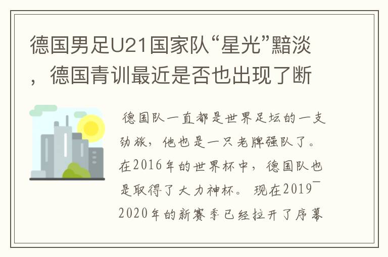 德国男足U21国家队“星光”黯淡,德国青训最近是否也出现了断层?