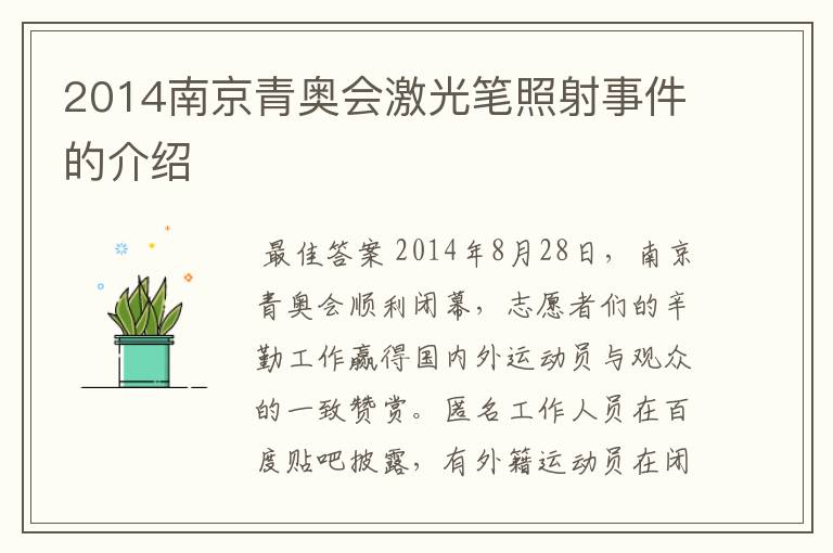 2014南京青奥会激光笔照射事件的介绍