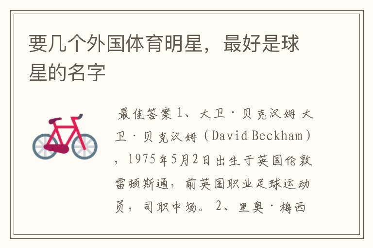 要几个外国体育明星,最好是球星的名字