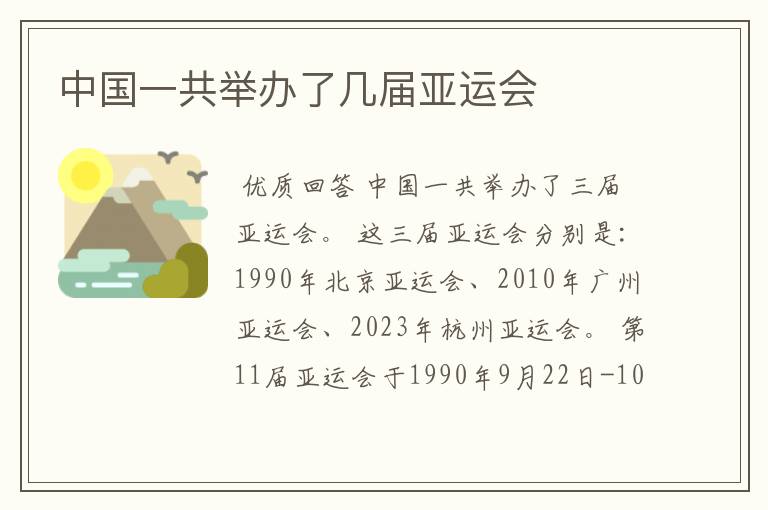中国一共举办了几届亚运会