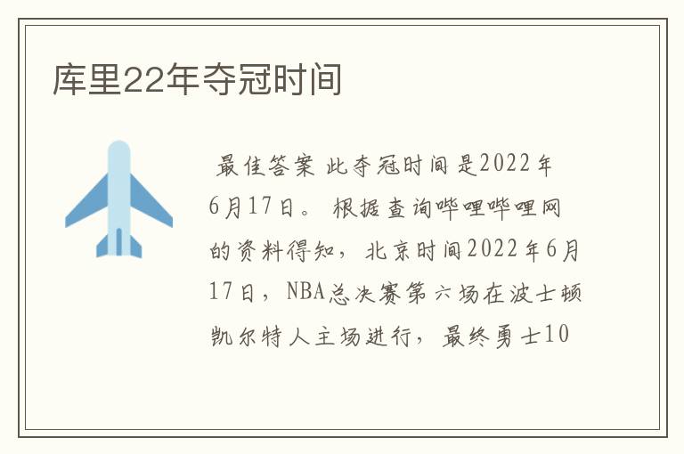 库里22年夺冠时间