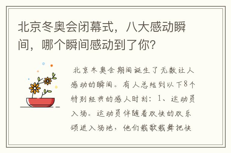 北京冬奥会闭幕式,八大感动瞬间,哪个瞬间感动到了你?