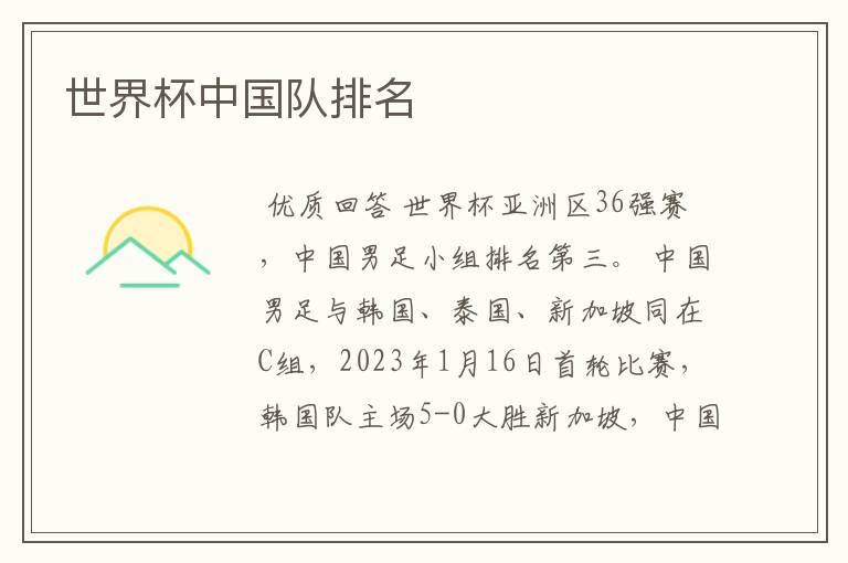 世界杯中国队排名