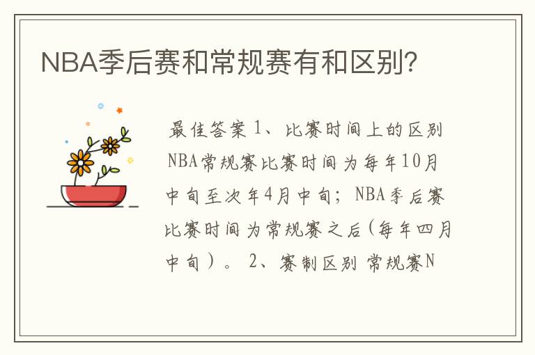 NBA季后赛和常规赛有和区别?