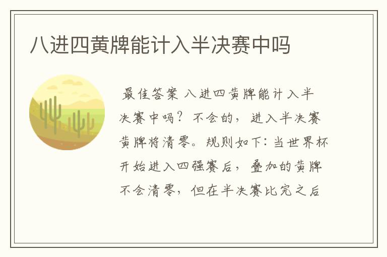 八进四黄牌能计入半决赛中吗