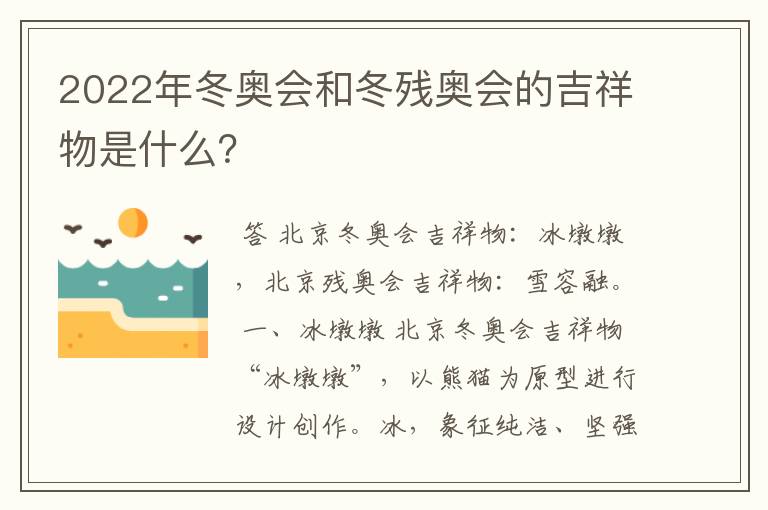 2022年冬奥会和冬残奥会的吉祥物是什么?