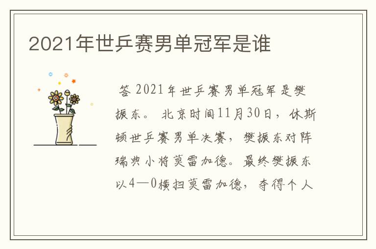 2021年世乒赛男单冠军是谁