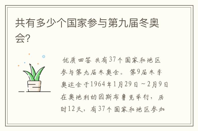 共有多少个国家参与第九届冬奥会?