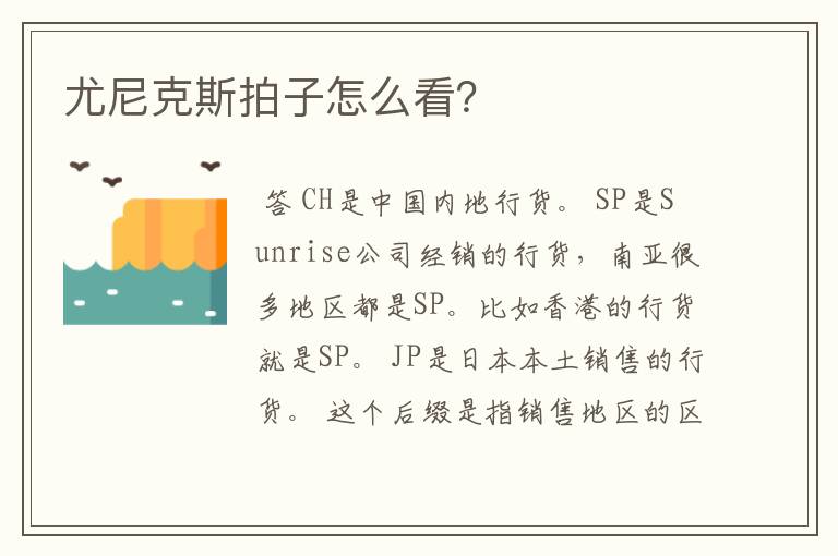 尤尼克斯拍子怎么看?