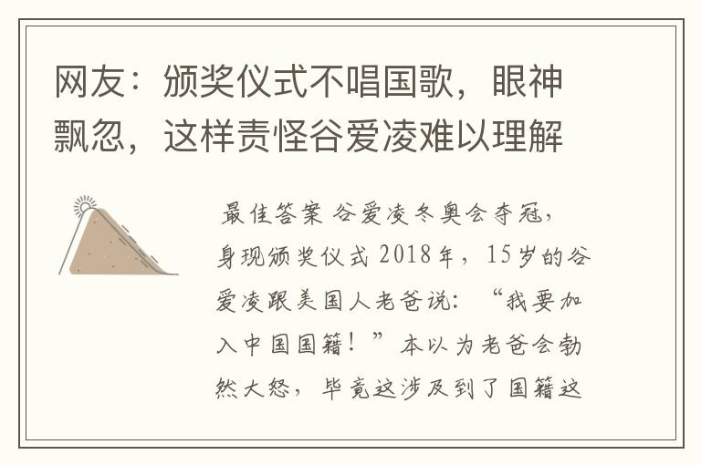 网友:颁奖仪式不唱国歌,眼神飘忽,这样责怪谷爱凌难以理解!你怎么看?