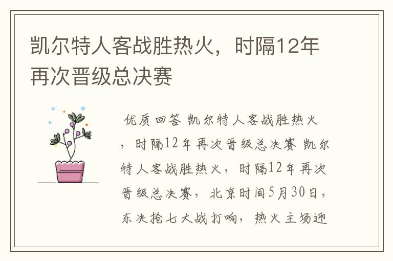 凯尔特人客战胜热火,时隔12年再次晋级总决赛