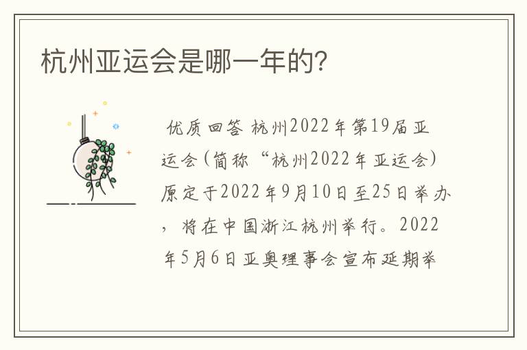 杭州亚运会是哪一年的?