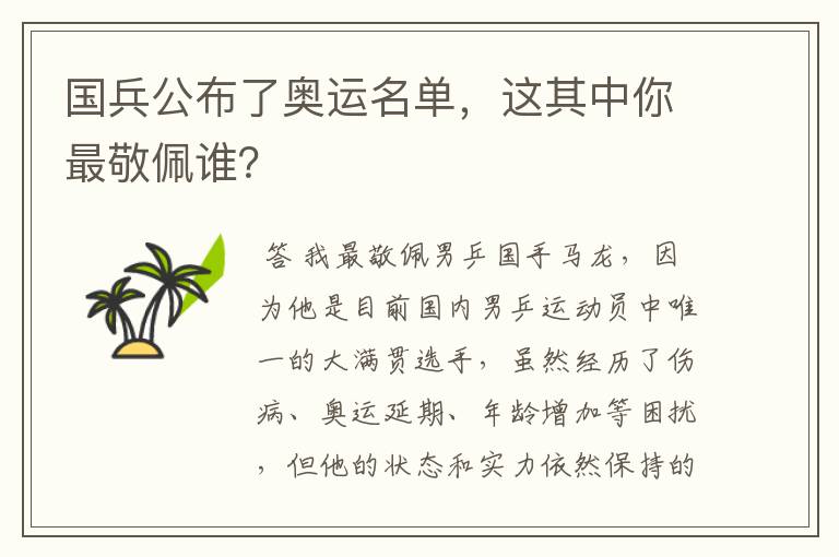 国兵公布了奥运名单，这其中你最敬佩谁？
