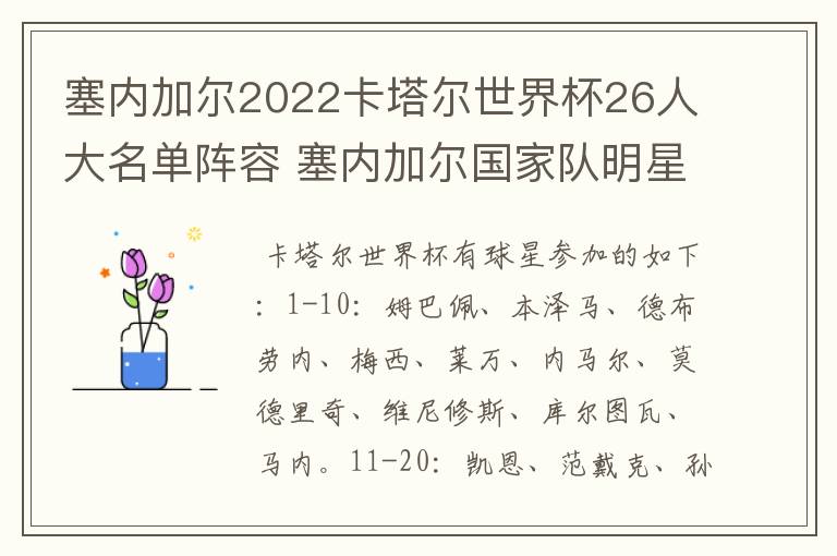 塞内加尔2022卡塔尔世界杯26人大名单阵容 塞内加尔国家队明星球员