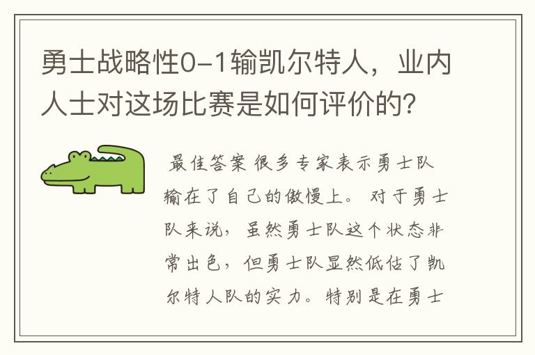 勇士战略性0-1输凯尔特人,业内人士对这场比赛是如何评价的?