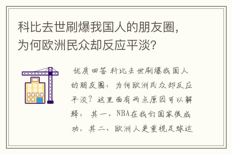 科比去世刷爆我国人的朋友圈,为何欧洲民众却反应平淡?