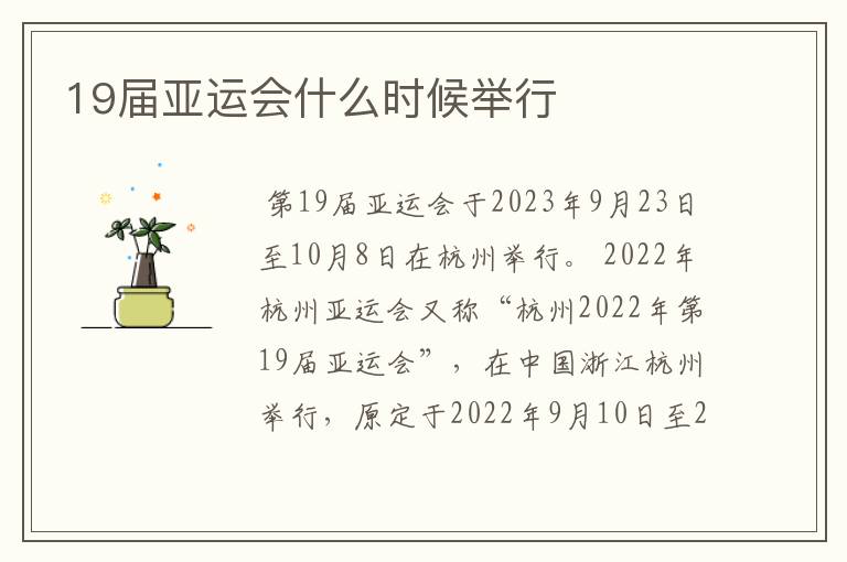 19届亚运会什么时候举行