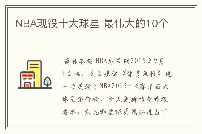NBA现役十大球星 最伟大的10个