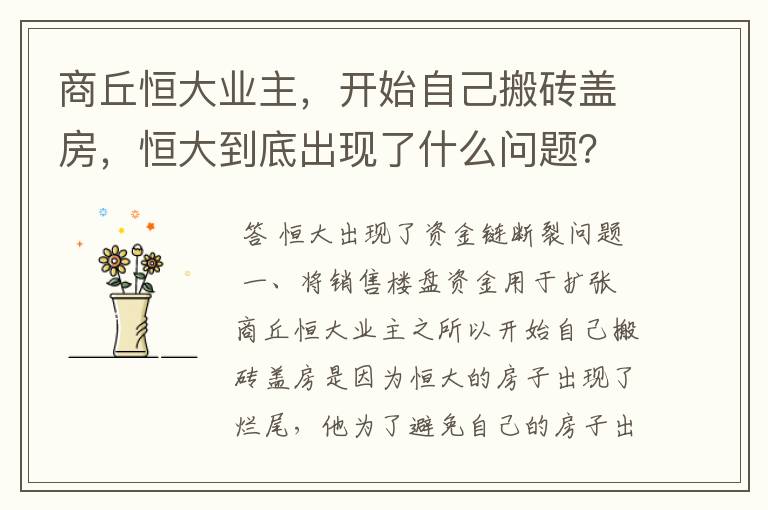 商丘恒大业主,开始自己搬砖盖房,恒大到底出现了什么问题?